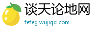 谈天论地网